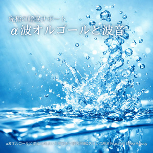 寝る前3分BGM セロトニン増加で睡眠の質を上げる α波 疲労回復・ストレス解消 (3分で眠れる波音)