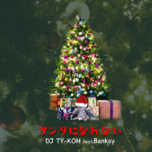 サンタになれない (feat. BANKSY)