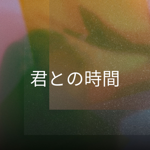 君との時間