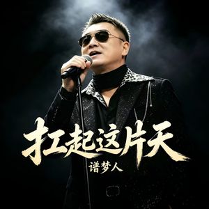 抗起这片天
