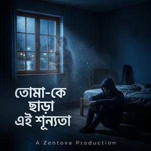 তোমা-কে ছাড়া এই শূন্যতা