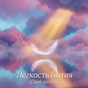 Лёгкость бытия (Duet Version)