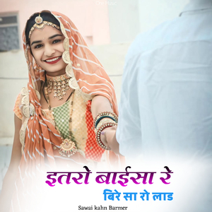 इतरो बाईसा रे बिरे सा रो लाड