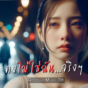 คงไม่ใช่ฉัน...จริงๆ