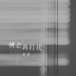 何必再打扰 (伴奏)