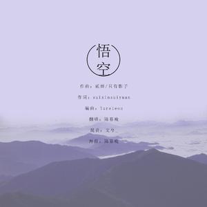 悟空