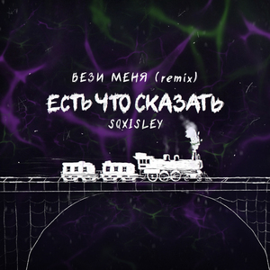 Вези меня (Remix)