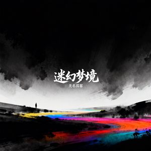 迷幻梦境