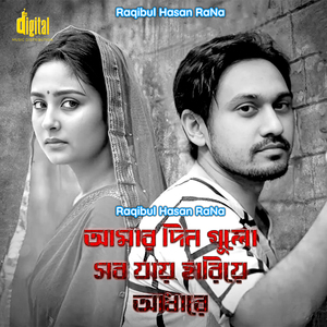 Amar Din guli Shob Jai Hariye Adhare