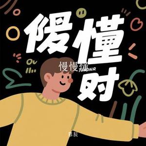慢慢懂 (Cover 汪苏泷)