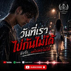 วันที่เราไปกันไม่ได้