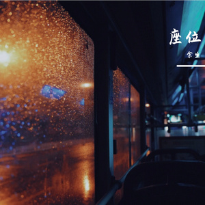 座位（抖音热搜版）