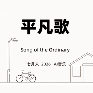 平凡歌