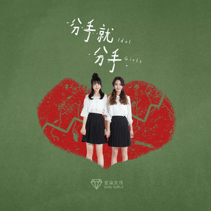 分手就分手