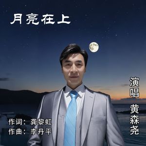 月亮在上