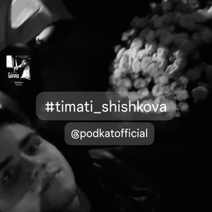 #Timati_Shishkova (Original Mix)
