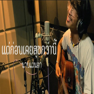 แต่ก่อนเคยสุขกว่านี้