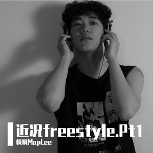 近况freestyle pt1