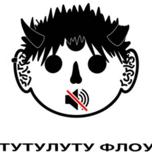 ТУТУЛУТУ ФЛОУ