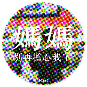 「妈妈别再担心我了」prod by Red killer