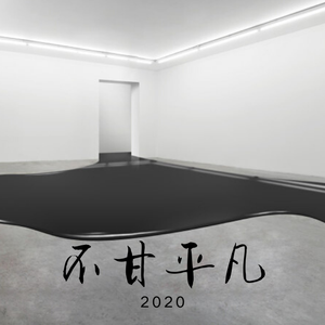 不甘平凡 (Prod.By Leyoo17）