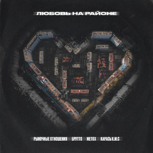 Любовь на районе