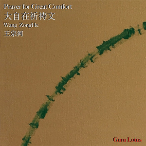 大自在祈祷文