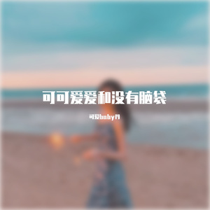 可可爱爱没有脑袋-remix