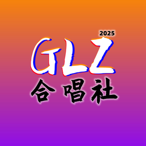 夜空中最亮的星（百人大合唱）