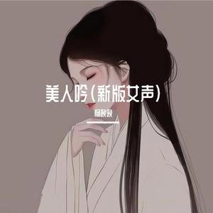 美人吟（新版女声）