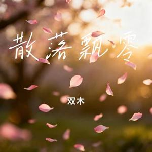 散落飘零 (Cover 一颗狼星 (许篮心))