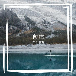 Free Beat 前卫节奏