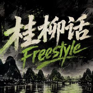 桂柳话FREESTYLE(Prod.AIHS)