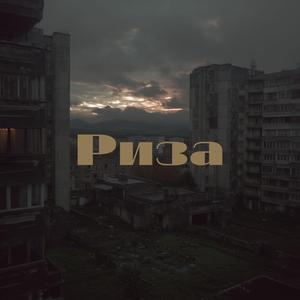 РИЗА