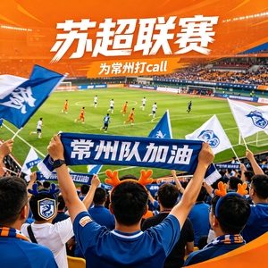 苏超常州战歌