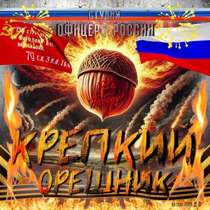 Крепкий Орешник