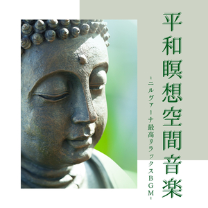 イメージ膨らむ瞑想音楽