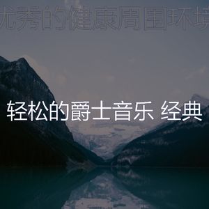安静的健康声音