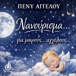 Nanourisma Gia Mikrous Aggelous