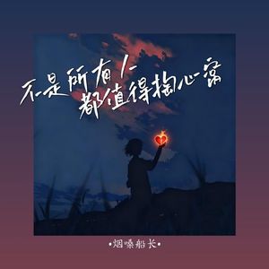 烟嗓船长 不是所有人都值得掏心窝 MMM