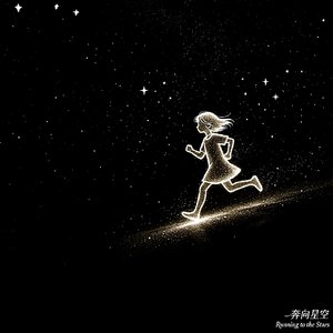 奔向星空