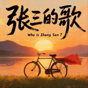 张三的歌（R&B女声）