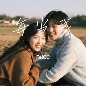 每当我 (Cover 大头针)