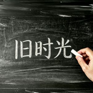 旧时光