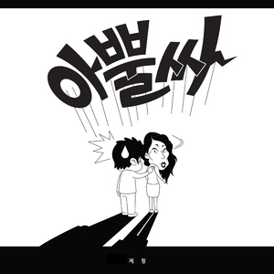 아뿔싸