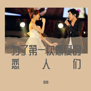 平语颂（为了第一次恋爱的恋人们）（翻自 郑容和）