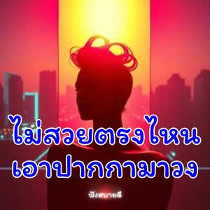 ไม่สวยตรงไหนเอาปากกามาวง