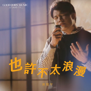 也许不太浪漫 (feat. Good John Music)