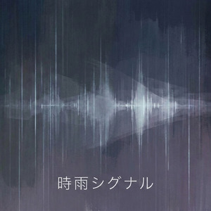 時雨シグナル