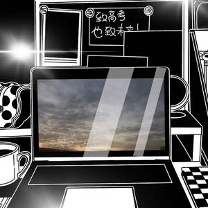 致高考也致未来